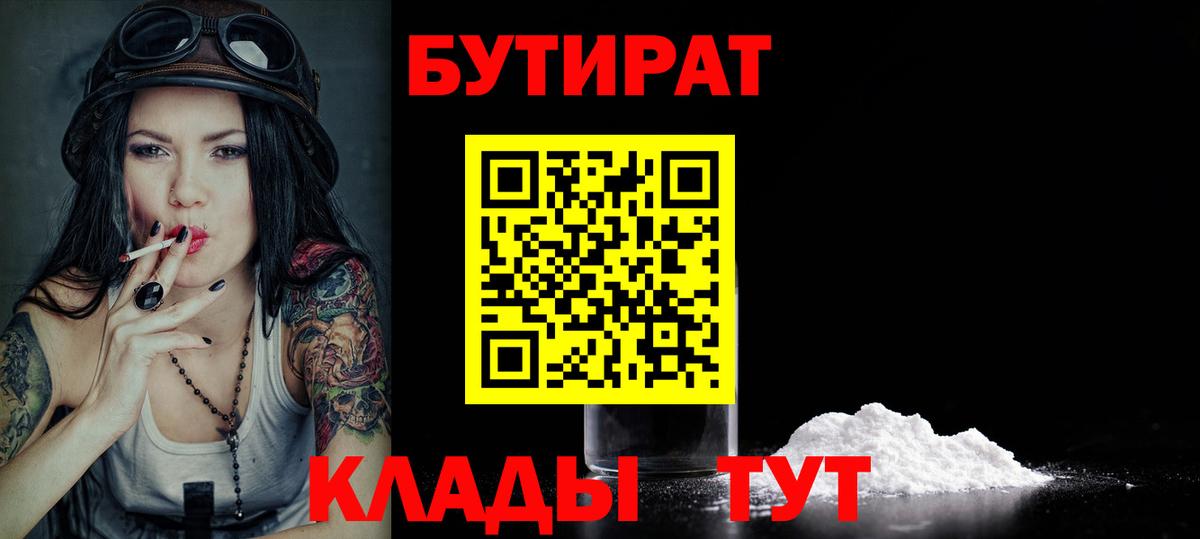 БУТИРАТ вода  Вход с VPN  Ирбит 